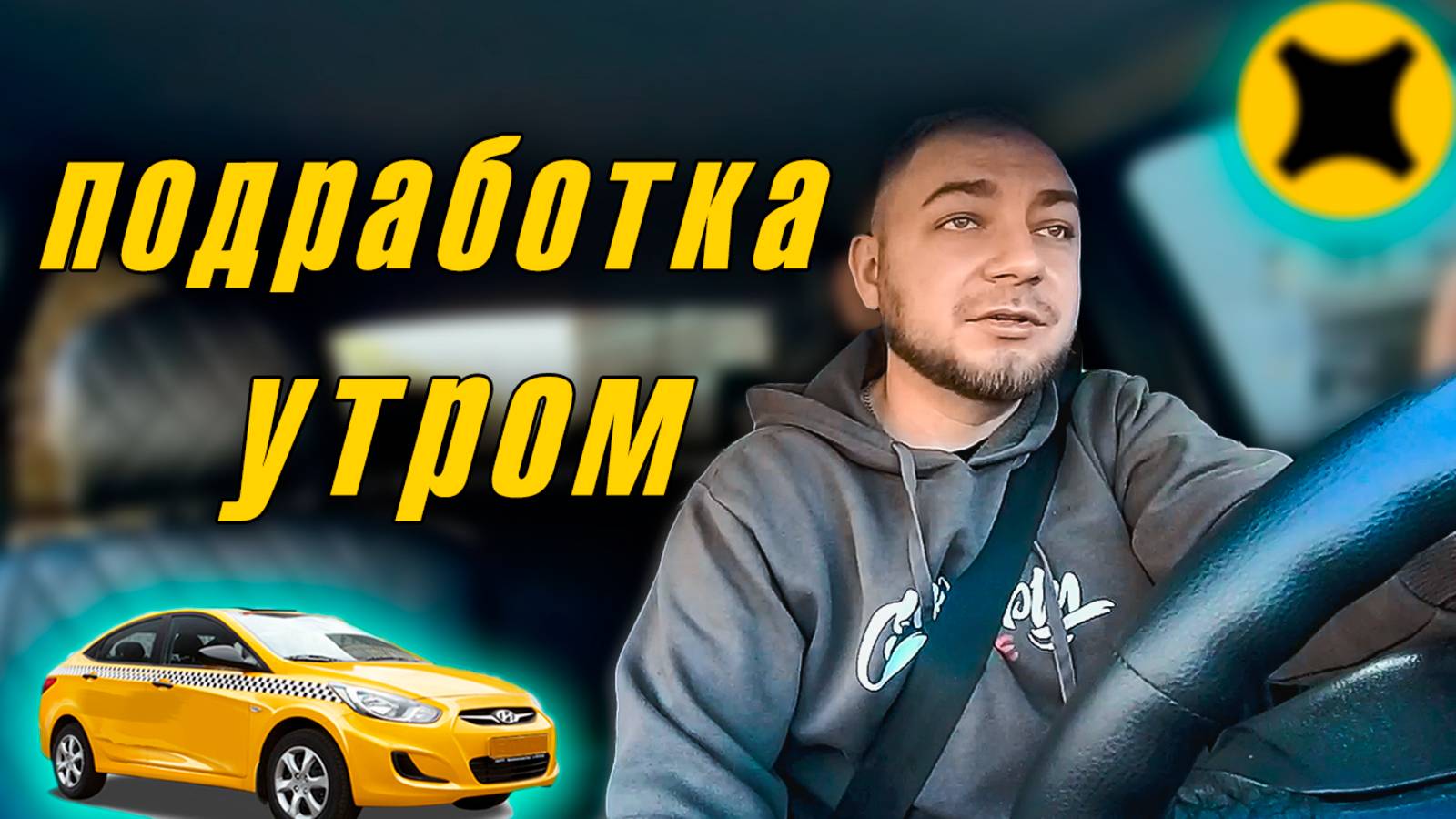 👀 Подработка утром 🌞 А где заработок в такси⁉️ Реальность в такси 🚕 #Яндекс #эконом #калининград