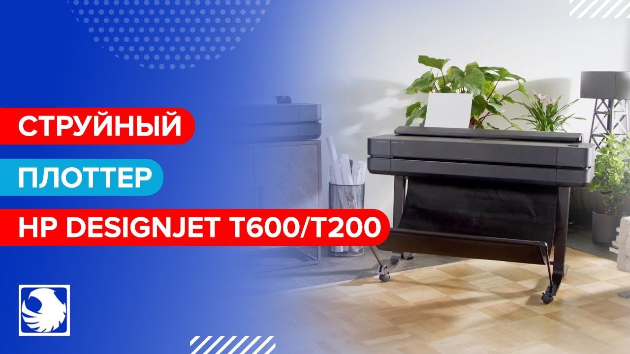 Плоттер HP Designjet - Струйный широкоформатный принтер для печати чертежей, визуализаций и карт