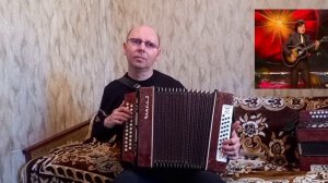 "Крыша дома твоего".(Кавер-версия).Гармонь.