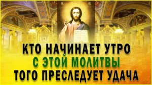 УДАЧА НЕ ПОКИНЕТ ВАС!!! Утренние молитвы на день грядущий. Молитва на везение во всем