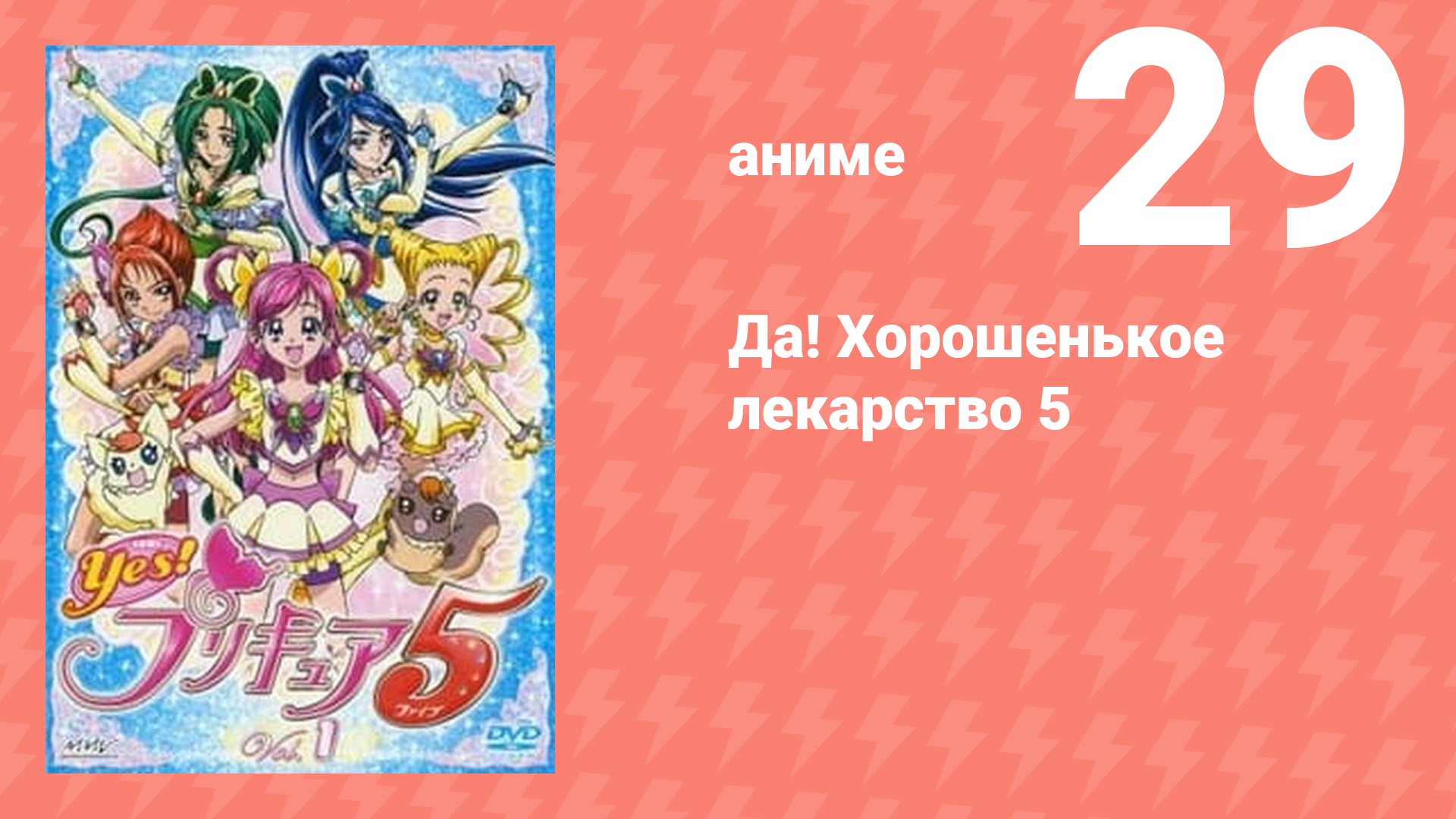 Да! Хорошенькое лекарство 5 29 серия (аниме-сериал, 2007)