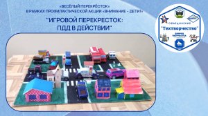 Игровой перекресток: ПДД в действии