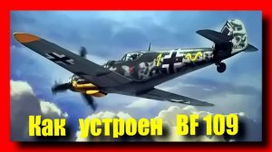 🔴Как устроен германский самолет Messerschmitt Bf 109