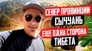 Мистический Тибет и все оттенки синего и зелёного в Цзючжайгоу #китай #путешествия