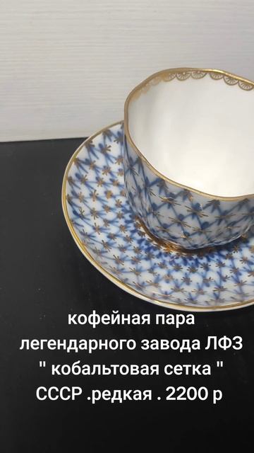 #кофейная пара лфз СССР кобальтовая сетка #редкая чайная пара #золотая сетка #барыня #боярыня
