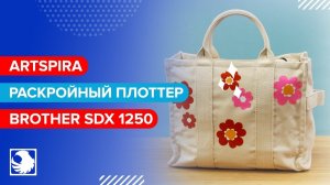 Artspira - Цветы на сумке на раскройном плоттере BROTHER SDX 1250