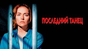Последний танец | Last Dance (1996)