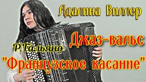Р. Гальяно Джаз-вальс "Французское касание" Играет Адалина Виллер (баян) НГК Новосибирск