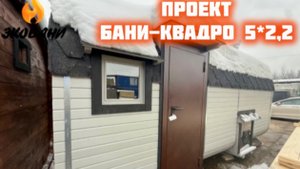 Проект мобильной Бани-квадро 5 метров с 3-мя отделениями.