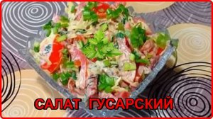 Салат__ГУСАРСКИЙ__Быстро Просто и очень Вкусно