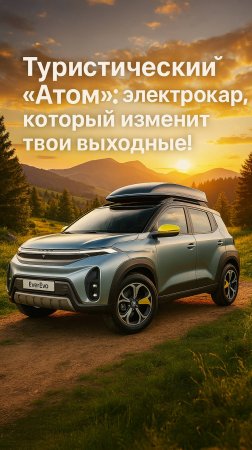 АТОМ от ЭверЭва - Революционный Электрокар для Путешествий!