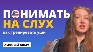 Как научиться понимать английский на слух