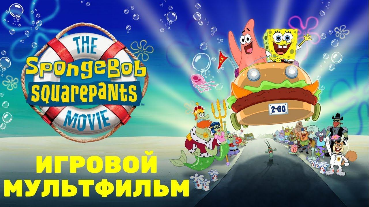 SpongeBob SquarePants: The Movie - полный [ИГРОМУЛЬТФИЛЬМ] по прохождению смотреть онлайн