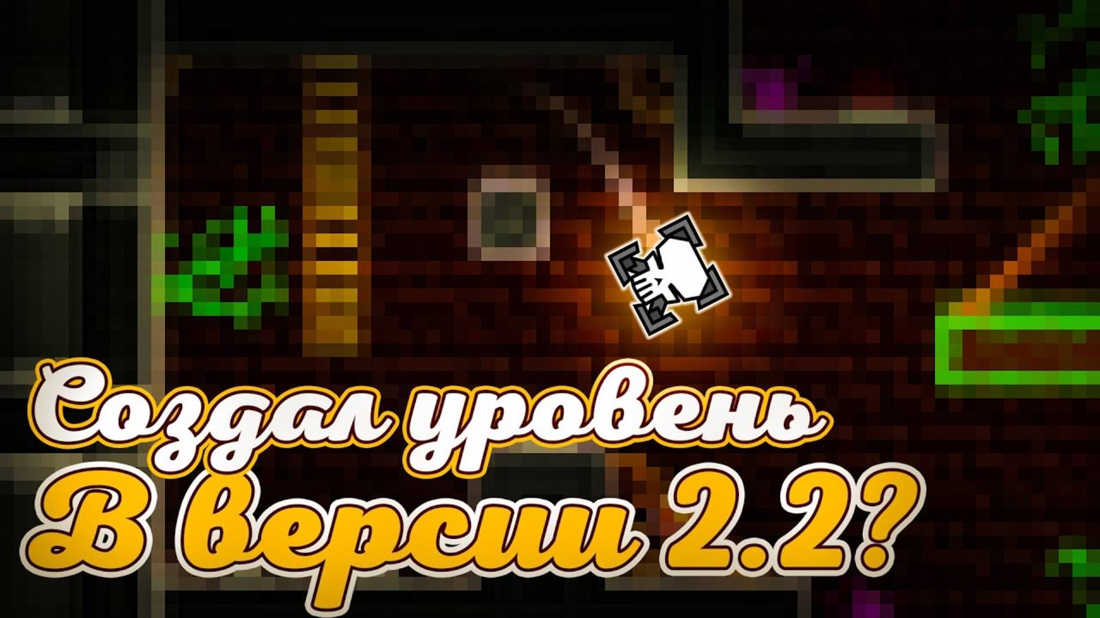 Я создал Уровень в версии 2.2 в Geometry dash! смотреть онлайн