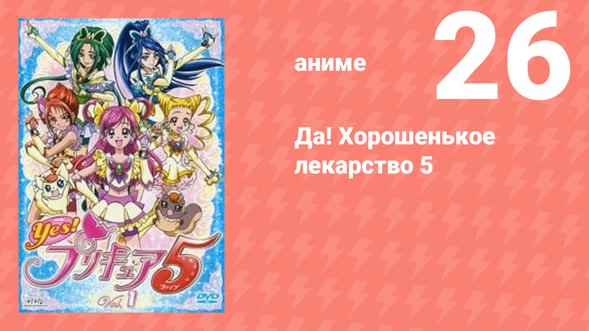 Да! Хорошенькое лекарство 5 26 серия (аниме-сериал, 2007)