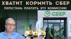 Перестань переплачивать Сберу | Банки сдерут с нас деньги даже «с того света»