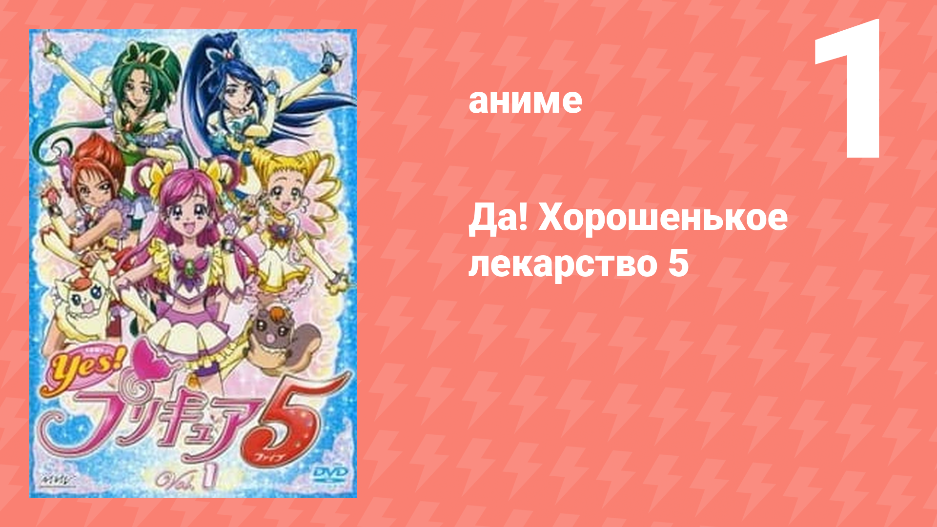 Да! Хорошенькое лекарство 5 1 серия (аниме-сериал, 2007)