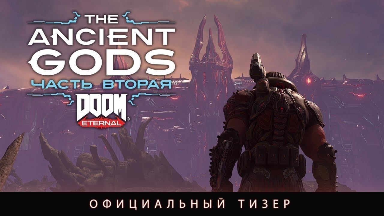 DOOM Eternal The Ancient Gods, часть 2 — трейлер на Русском языке 2021, 4к смотреть онлайн
