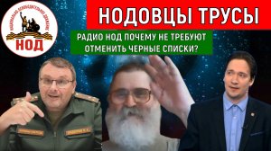 НОД НОДОВЦЫ ТРУСЫ! РАДИО НОД Почему не требуют отменить ЧЕРНЫЕ СПИСКИ? Юрий Самонкин