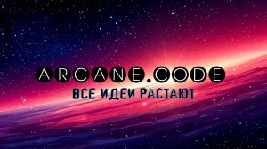 ARCANE CODE - Все идеи растают | 🅐🅡🅒🅐🅝🅔.🅒🅞🅓🅔 | Музыка и песня