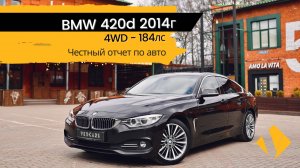 BMW 420d Gran Coupe / 184лс / 2014г - отчет по авто