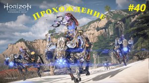 Прохождение игры Horizon Forbidden West Complete Edition. Прохождение #40.