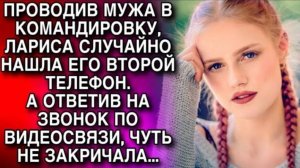 ПРОВОДИВ МУЖА В КОМАНДИРОВКУ, ЛАРИСА СЛУЧАЙНО НАШЛА ЕГО ВТОРОЙ ТЕЛЕФОН. А ОТВЕТИВ НА ЗВОНОК...