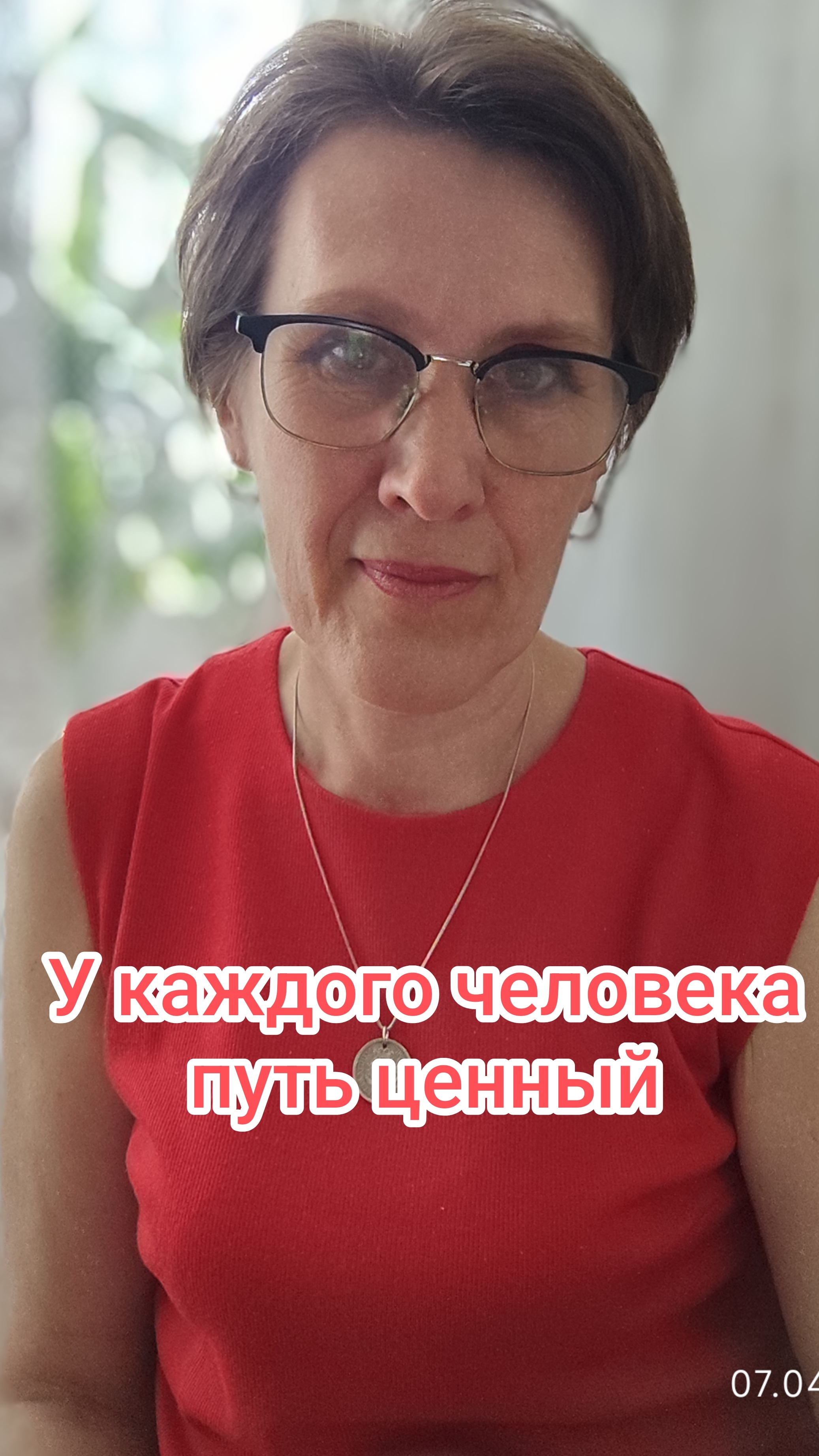 У каждого человека путь ценный