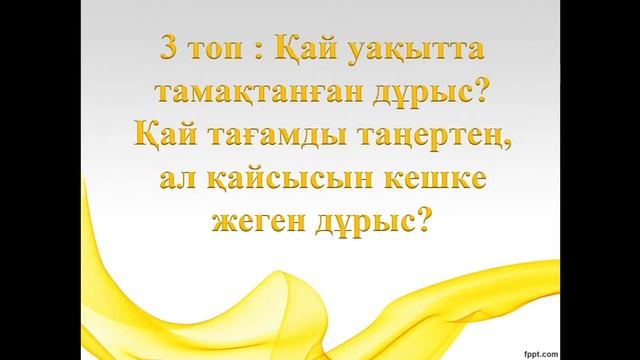 Бейнесабақ Қалай дұрыс тамақтану керек 1 сынып