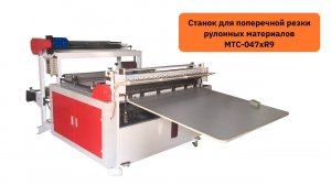 Обзор работы станка для поперечной резки рулонных материалов MTC-047xR9