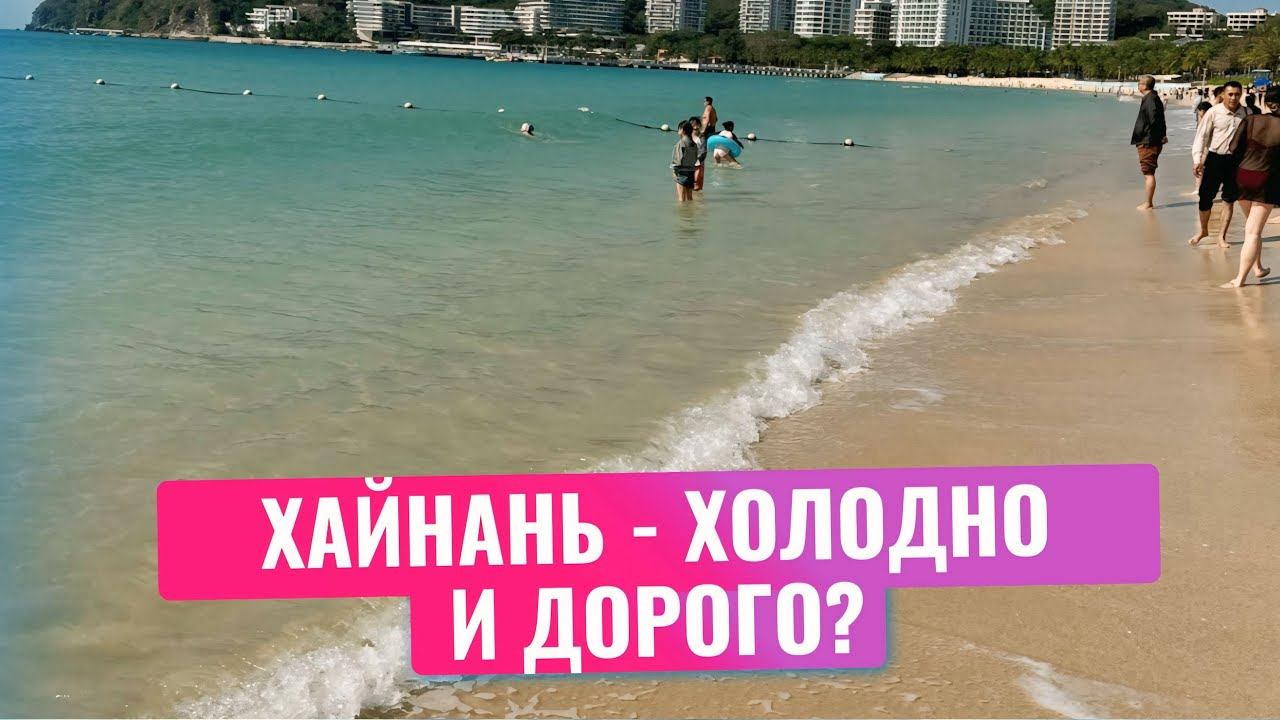 УЛЕТЕЛИ НА ХАЙНАНЬ. Восточные Гавайи. Заселяемся в Baohong Hotel. Почему тут так холодно