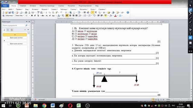 7-СЫНЫП ФИЗИКА ТЖБ ЖАУАПТАРЫ 4-ТОҚСАН ТОЛЫҚ!