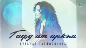 Невероятный вокал! Гульназ Гарифзянова - Гафу ит