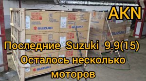 SUZUKI 9.9(15) последние моторы в РФ