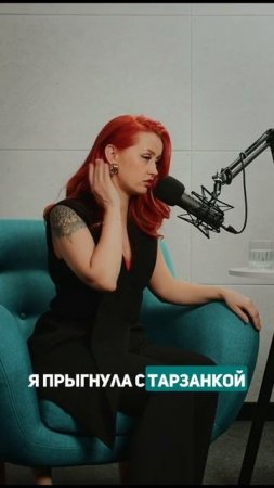 Подкаст с потрясающей Анной Гордеевой. Уже в профиле.