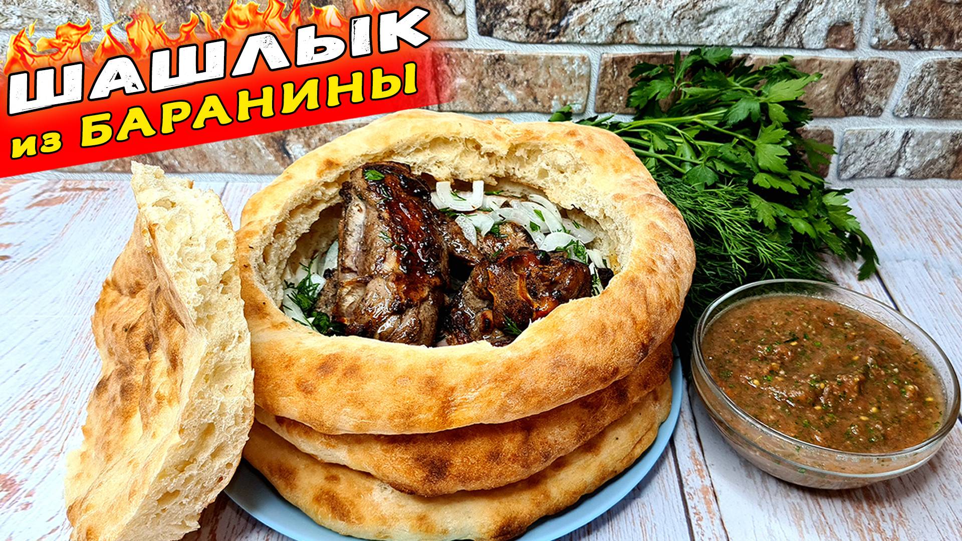 Рецепт ШАШЛЫКА из баранины с оригинальной подачей. Классический МАРИНАД для шашлыка
