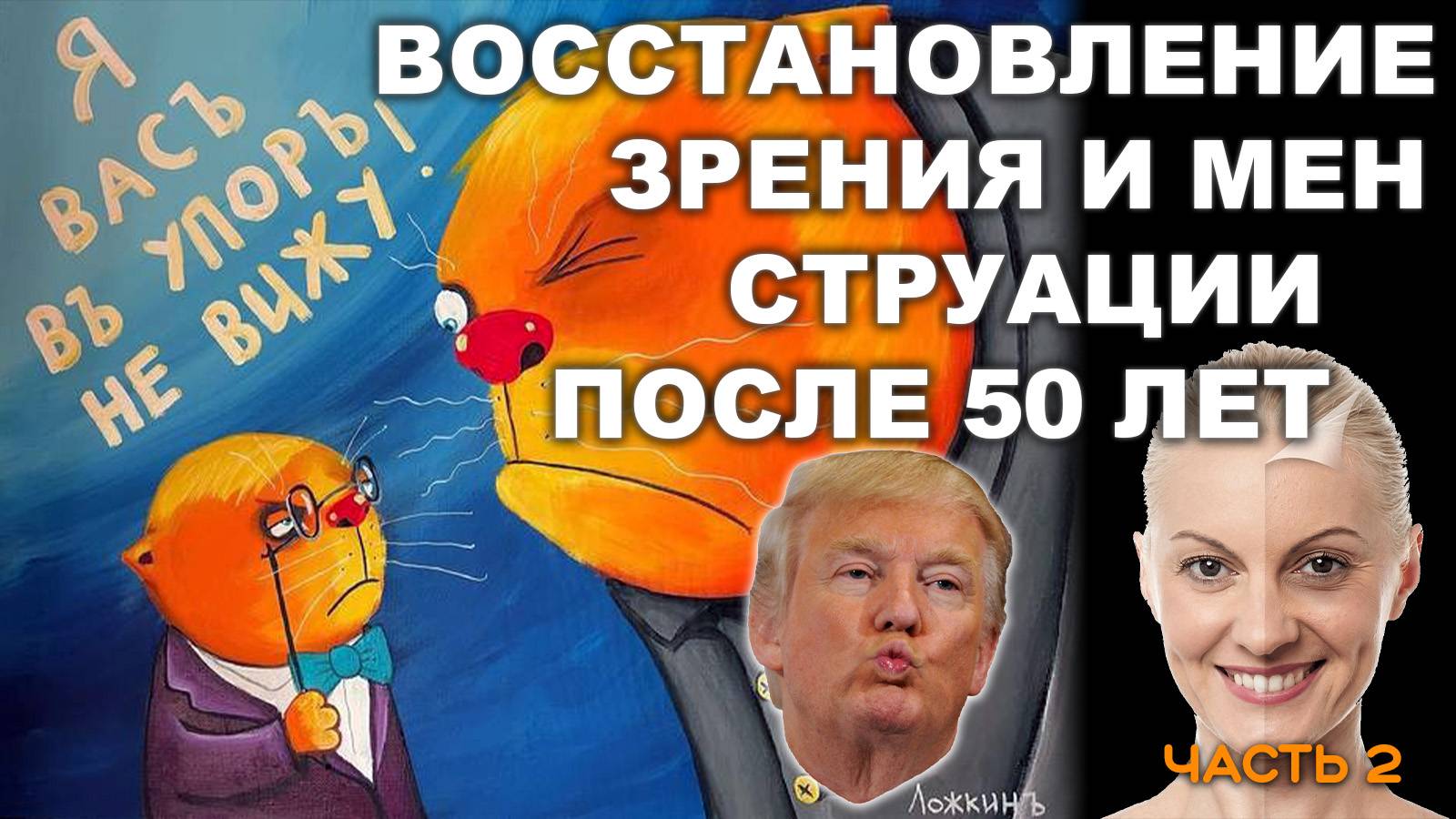 ВОССТАНОВЛЕНИЕ ЗРЕНИЯ И МЕНСТРУАЦИИ ПОСЛЕ 50 ЛЕТ. Часть 2