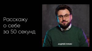 Ведущий Андрей Лукин. Видео визитка. Расскажу о себе за 50 секунд.
