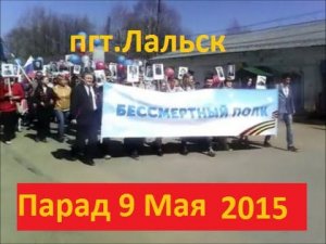 пгт.Лальск 9 Мая 2015г.