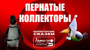Пернатые коллекторы _ Как разговаривать с коллекторами