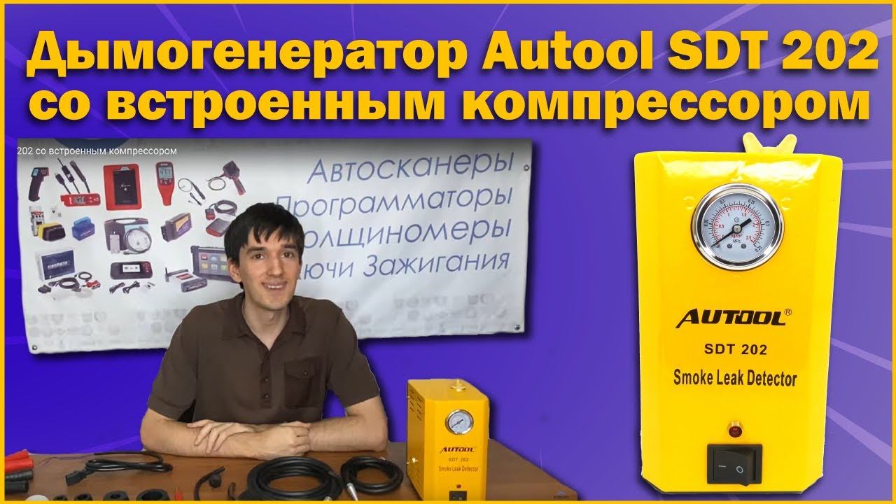 Дымогенератор Autool SDT 202 со встроенным компрессором смотреть онлайн