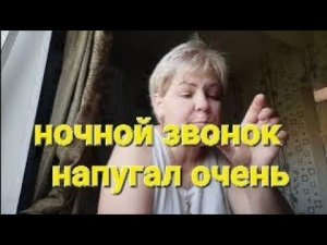 Ночной звонок забрал мой сон // Сумашедший день и ночь