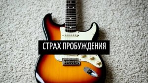 Страх пробуждения / Подвальный джем