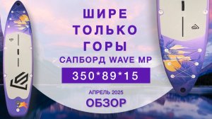 Обзор сапборда Wave MP