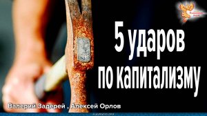 Задерей_Орлов_5 ударов по капитализму
