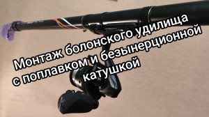 Делаем монтаж болонского удилища с поплавком и безъинерционной катушкой для ловли мирной белой рыбы.