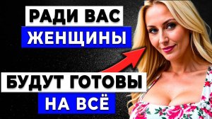 Секреты ВЛИЯНИЯ на женщин! Эти 8 стратегий сделают вас МАГНИТОМ для женщин!