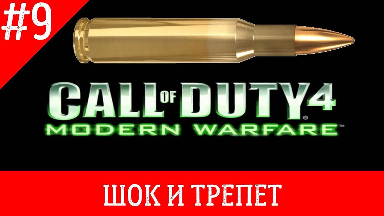 Call of Duty 4 Modern Warfare прохождение часть 9 (шок и трепет) gameplay смотреть онлайн