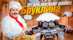 Bay Ridge - Итальянский Район Бруклина