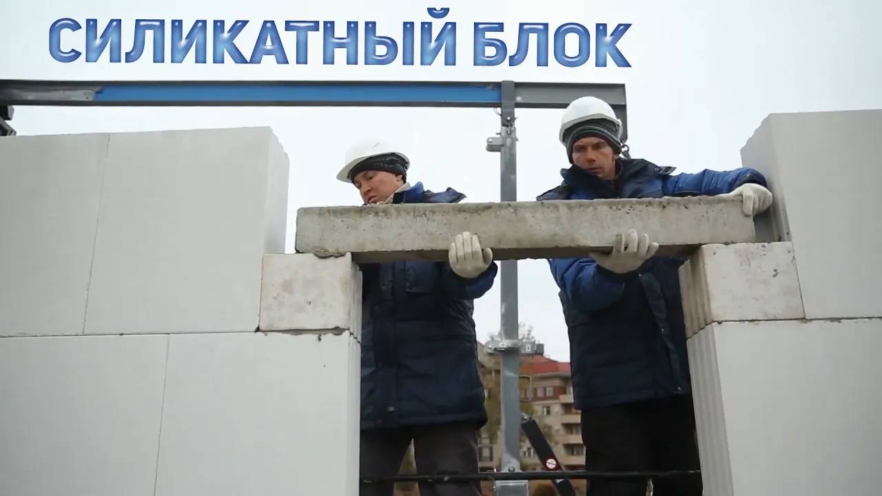 Построить дом из силикатных блоков ЭКО